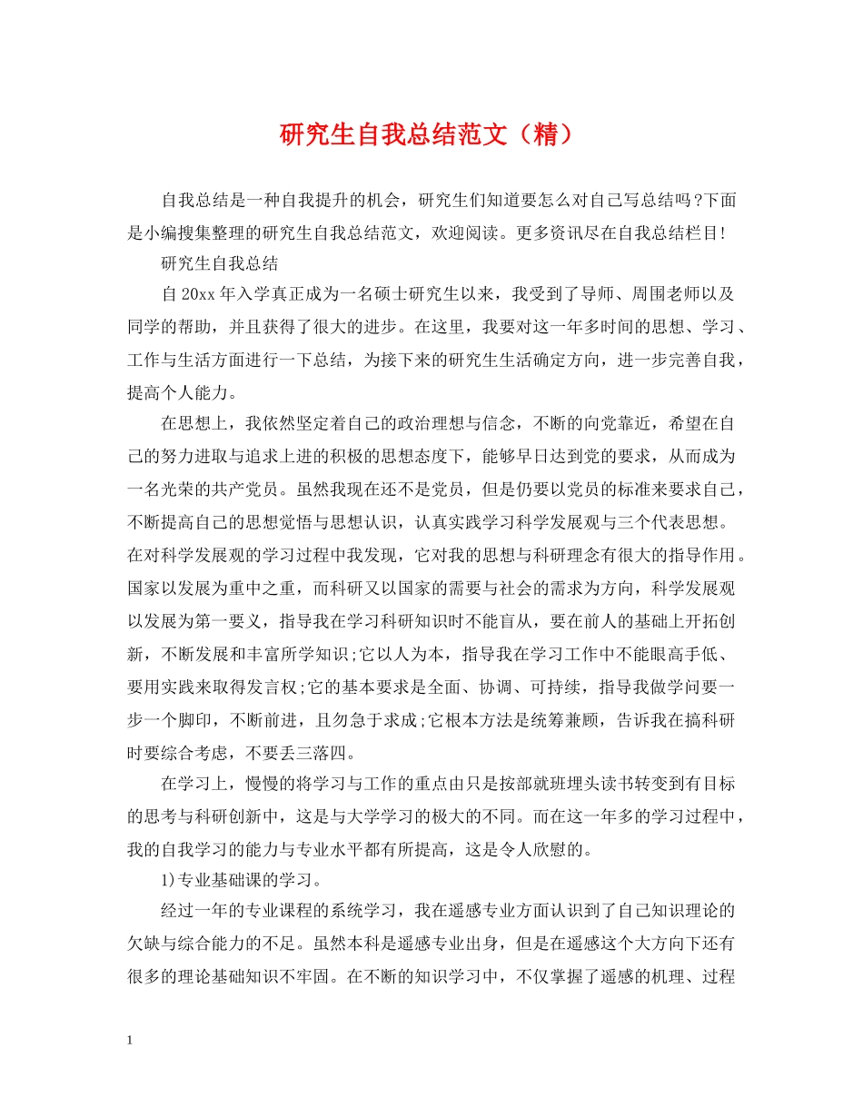 研究生自我总结范文（精） _第1页