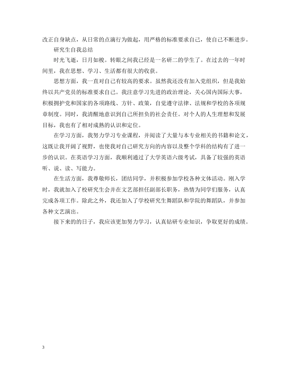 研究生自我总结范文（精） _第3页