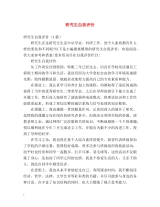 研究生自我评价 
