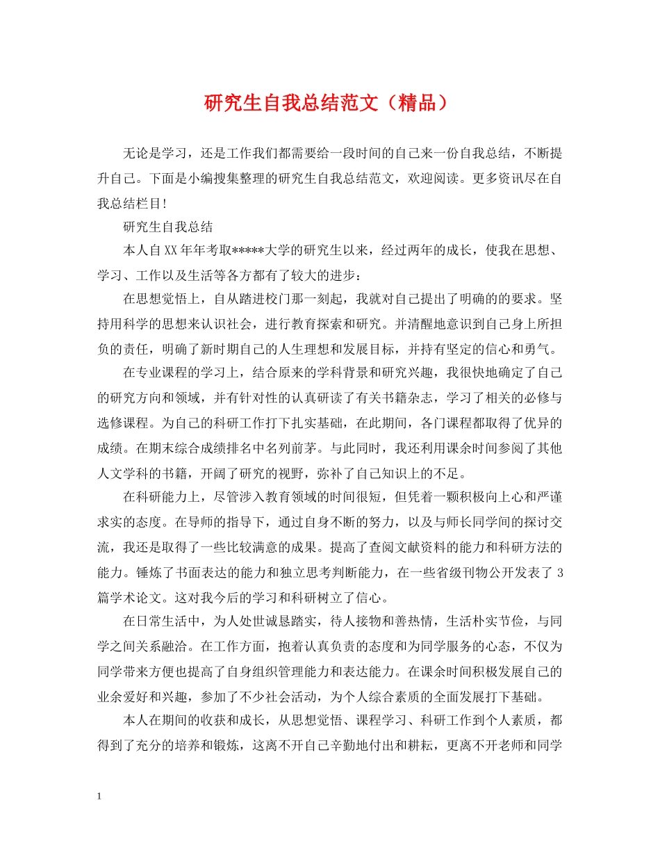 研究生自我总结范文（精品） _第1页