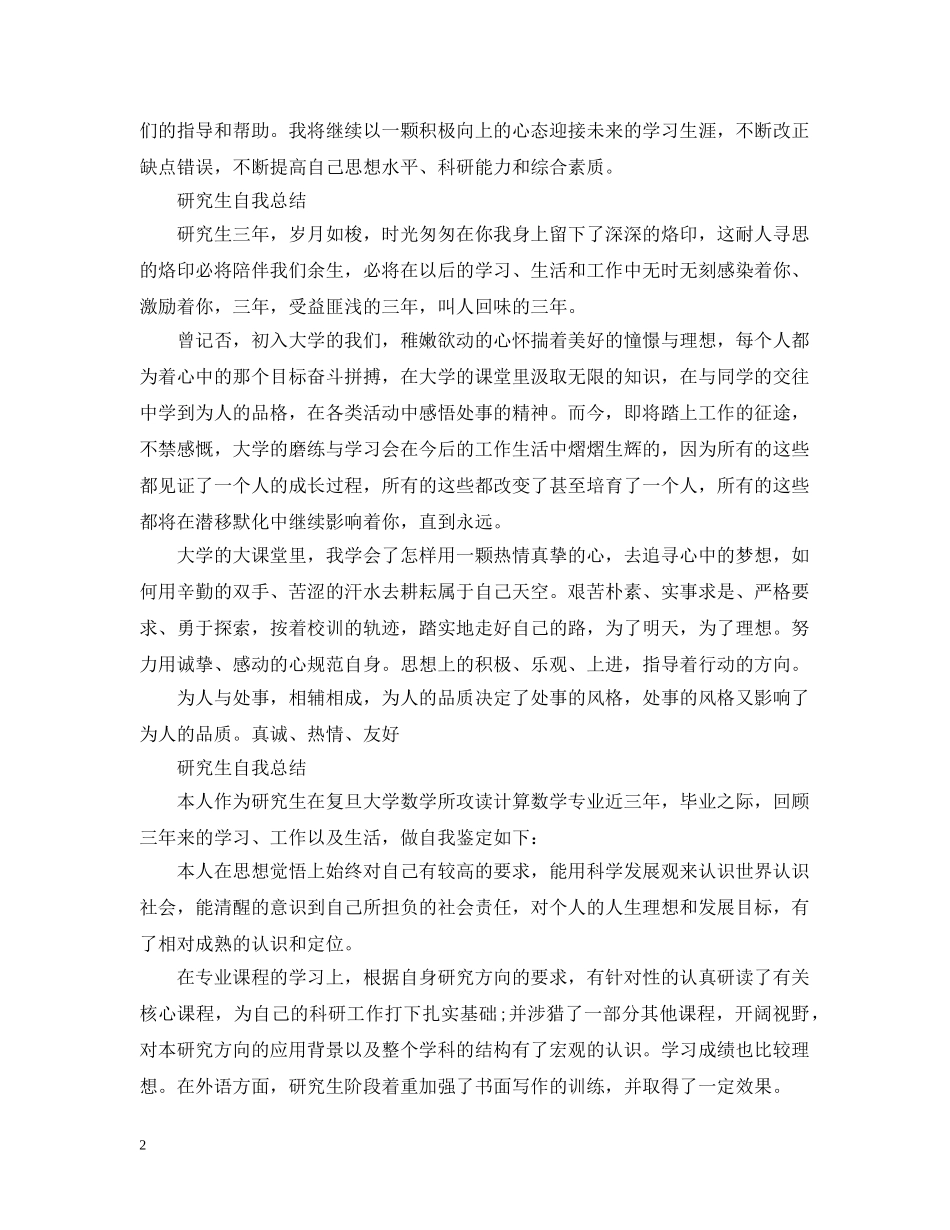 研究生自我总结范文（精品） _第2页