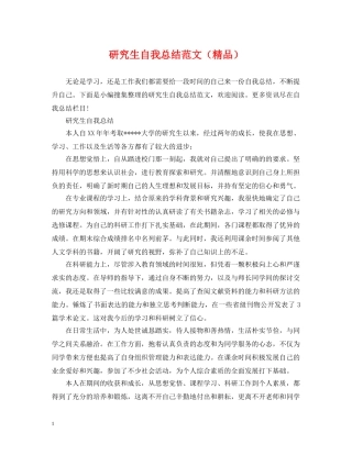 研究生自我总结范文（精品） 