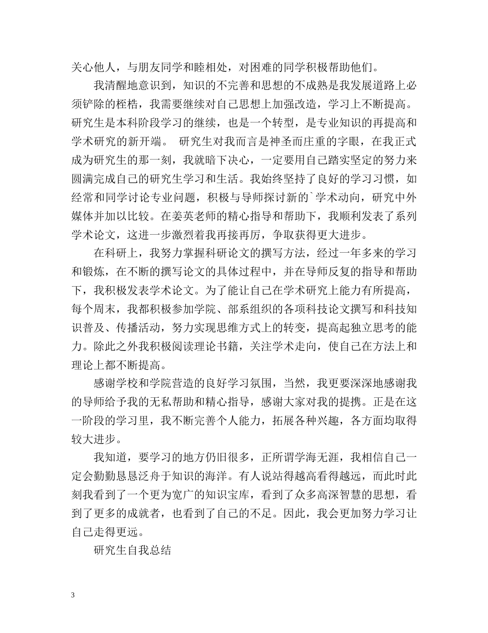 研究生自我总结「」 _第3页