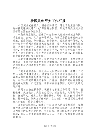 社区共创平安工作汇报