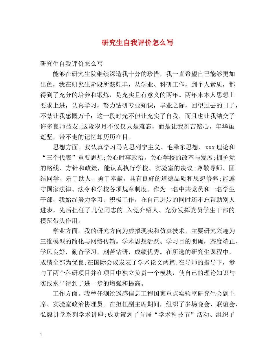 研究生自我评价怎么写 _第1页