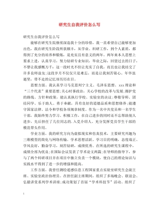 研究生自我评价怎么写 