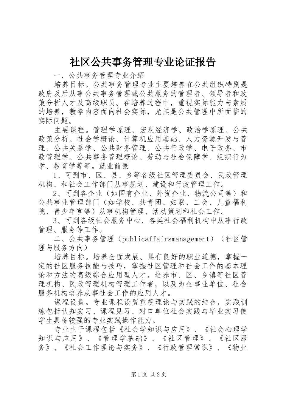 社区公共事务管理专业论证报告_第1页