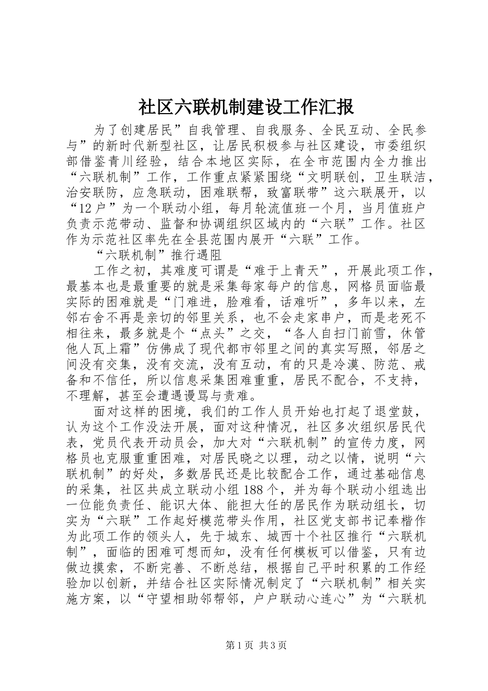 社区六联机制建设工作汇报_第1页