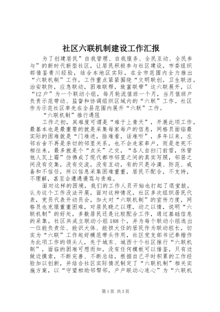 社区六联机制建设工作汇报