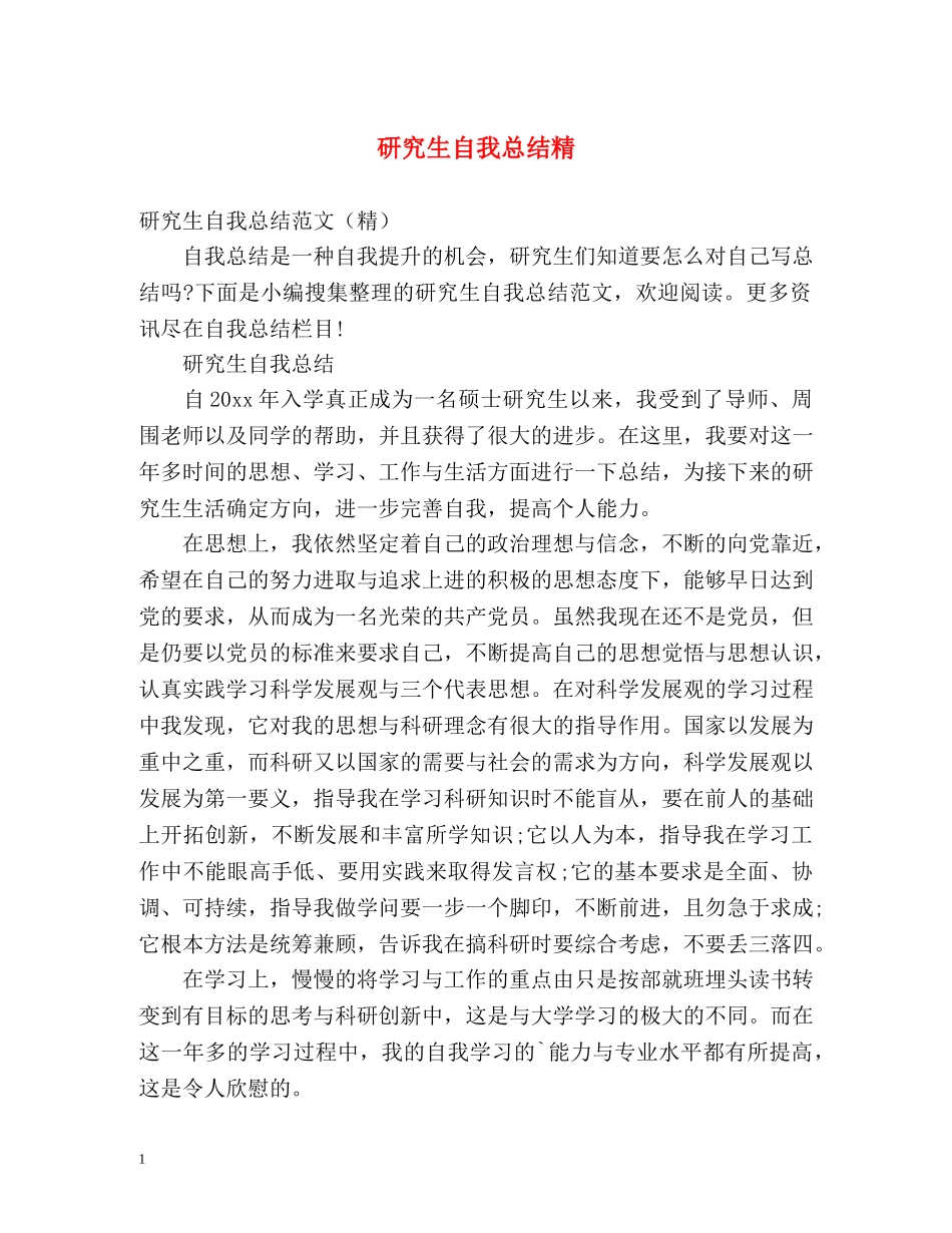 研究生自我总结精 _第1页