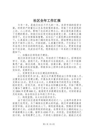 社区全年工作汇报