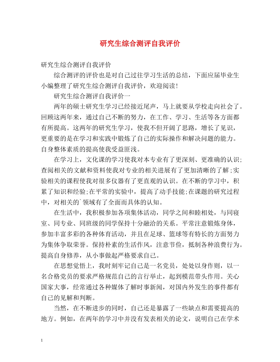 研究生综合测评自我评价 _第1页