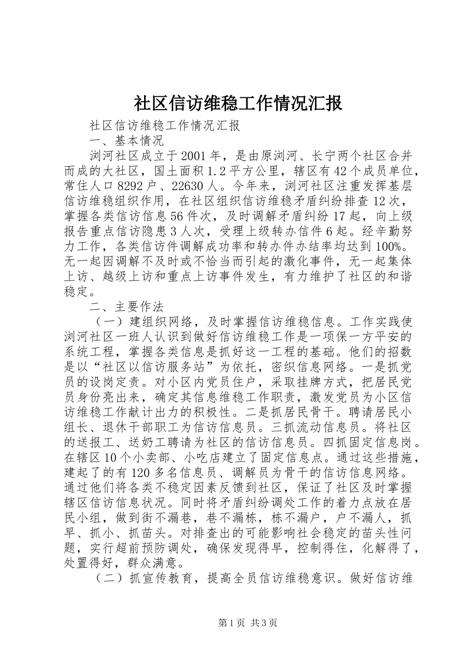 社区信访维稳工作情况汇报_第1页