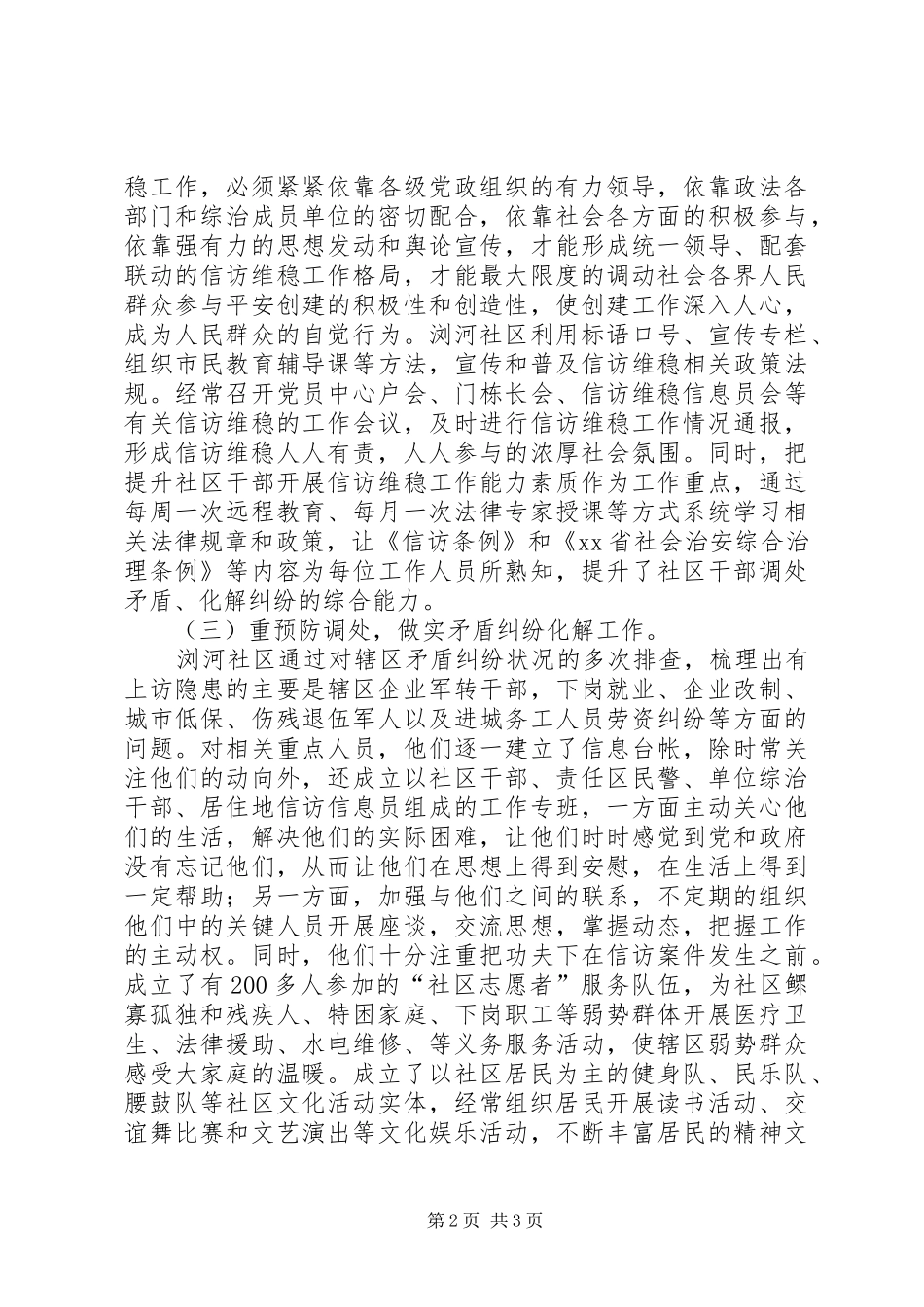社区信访维稳工作情况汇报_第2页