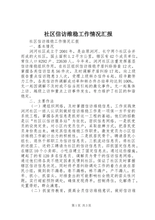 社区信访维稳工作情况汇报