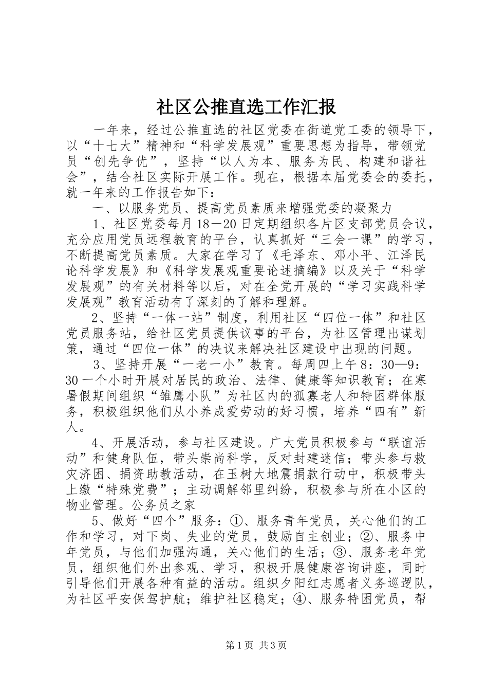 社区公推直选工作汇报_第1页