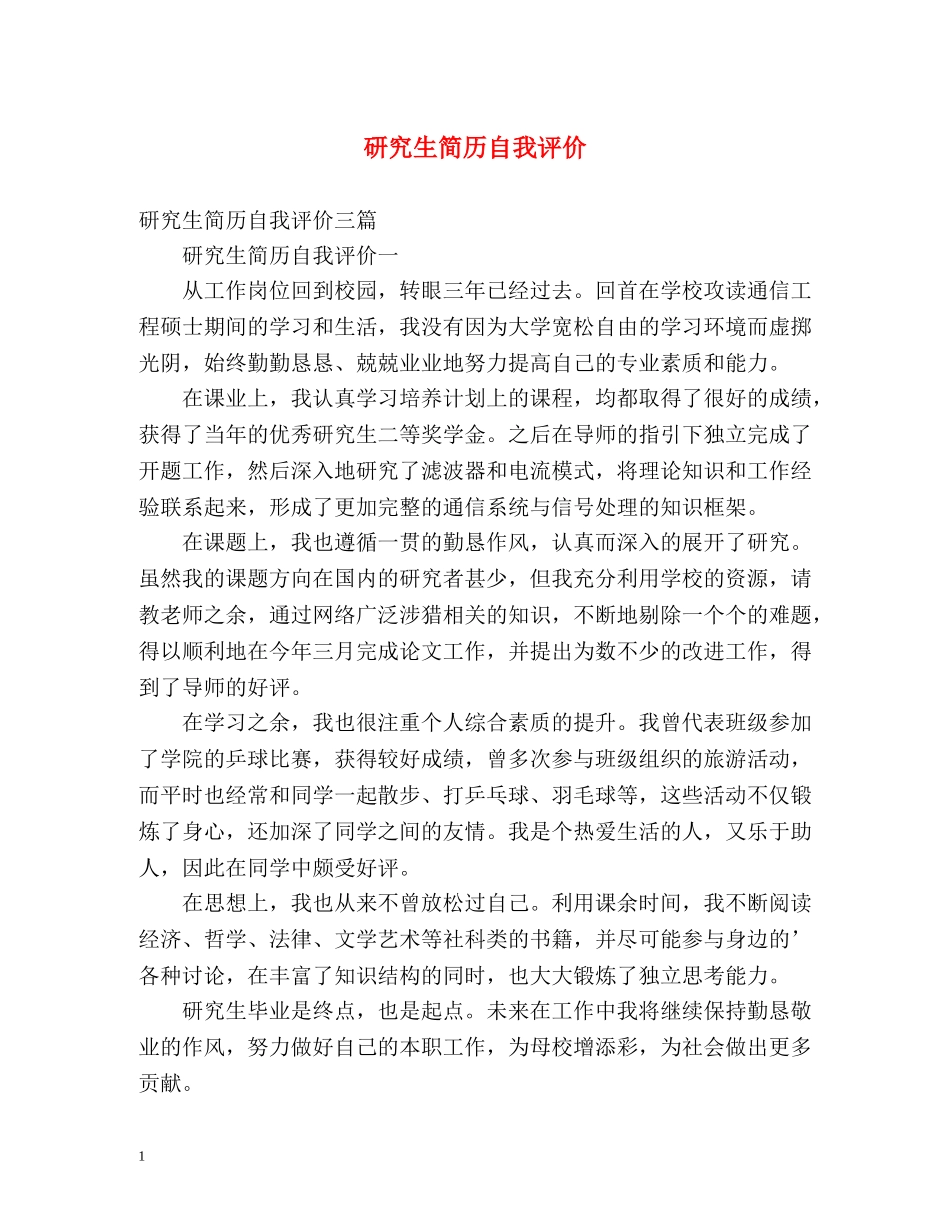 研究生简历自我评价 _第1页