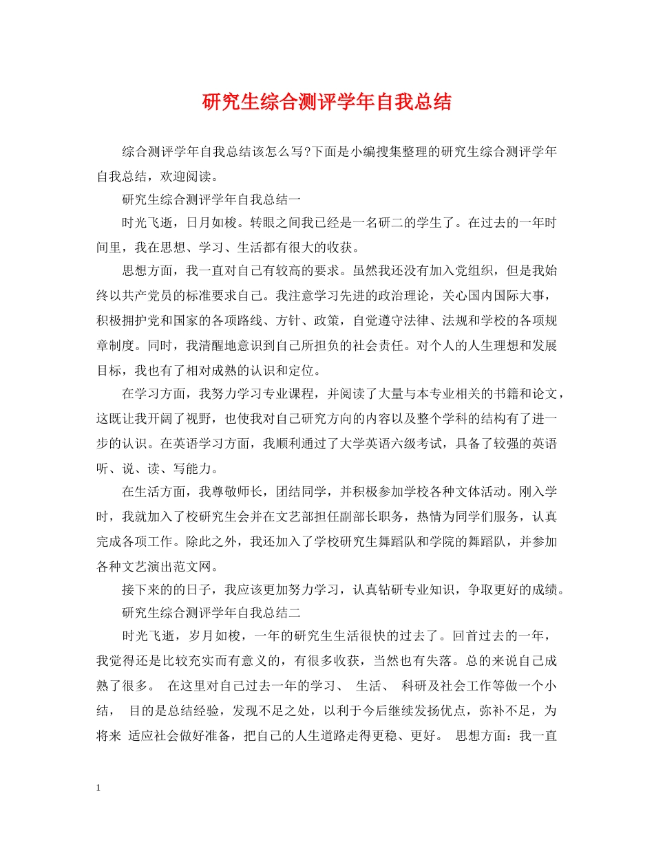 研究生综合测评学年自我总结 _第1页