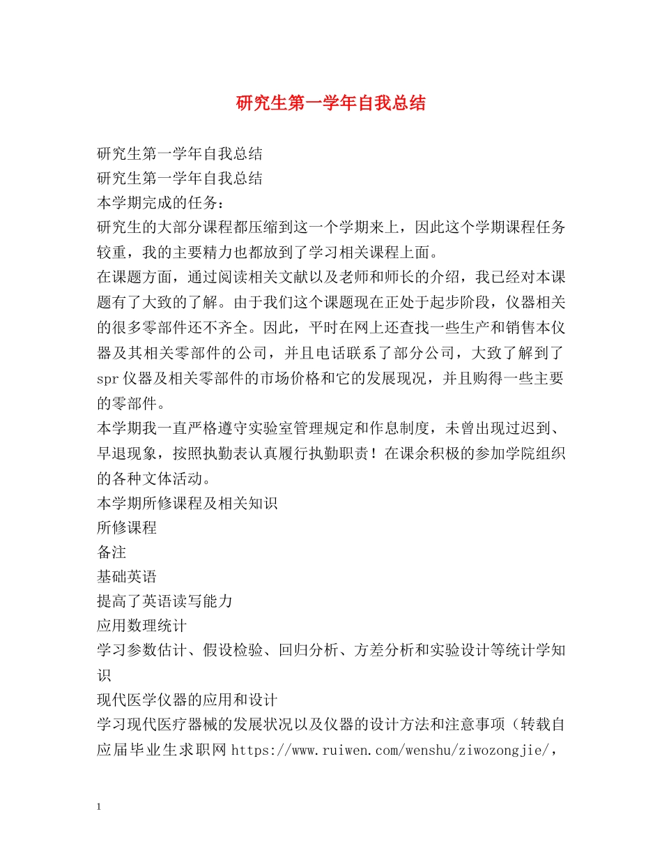 研究生第一学年自我总结 _第1页