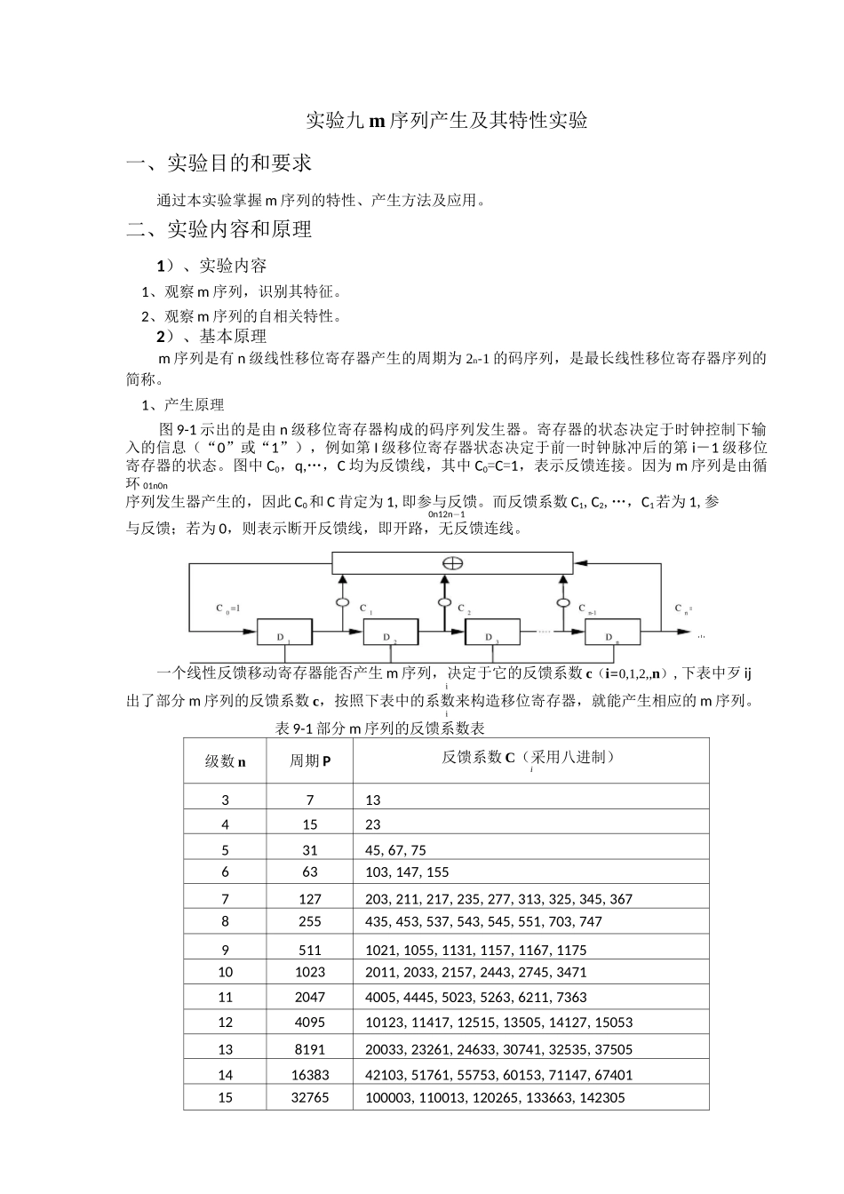 m序列产生及其特性实验_第1页