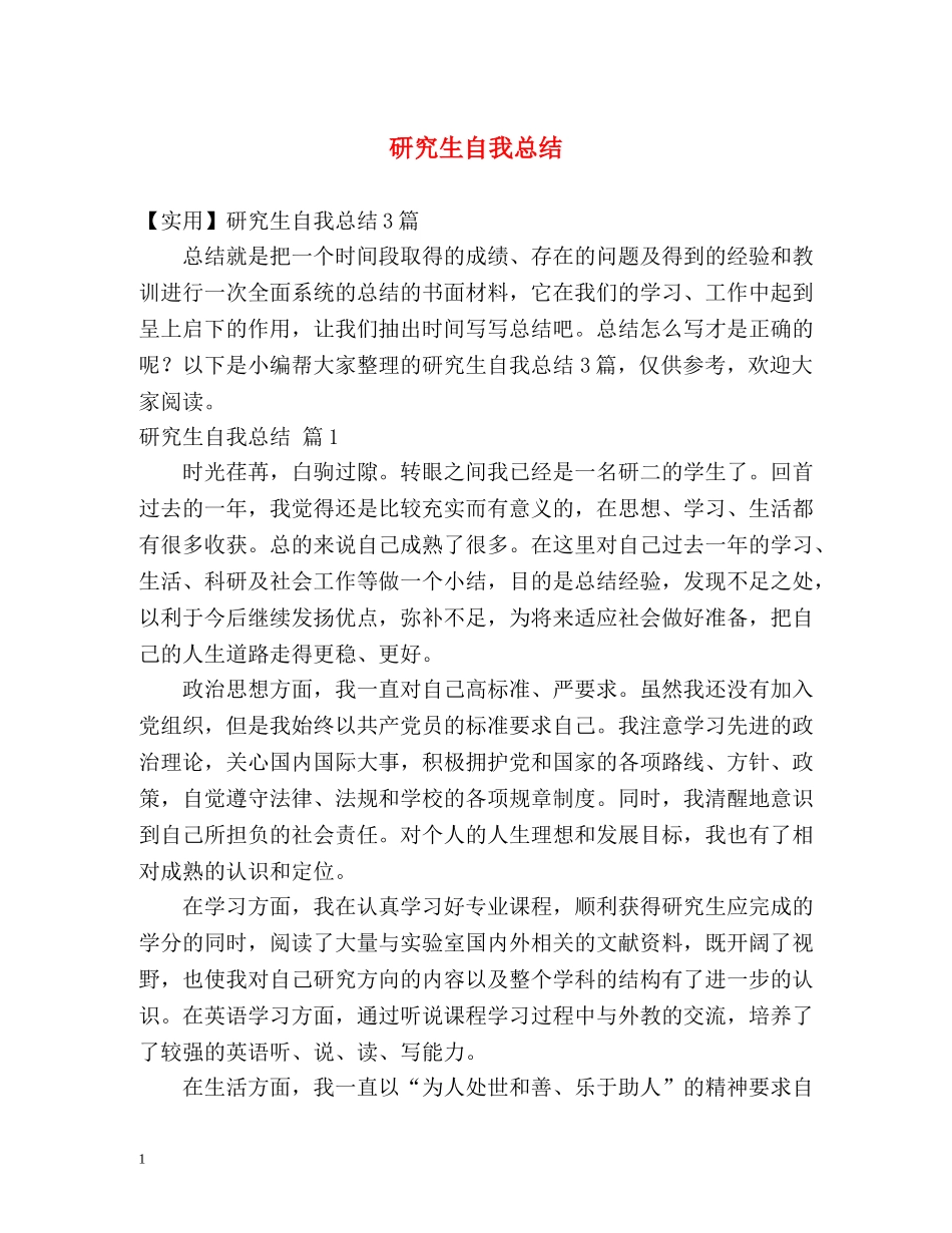 研究生自我总结2 _第1页