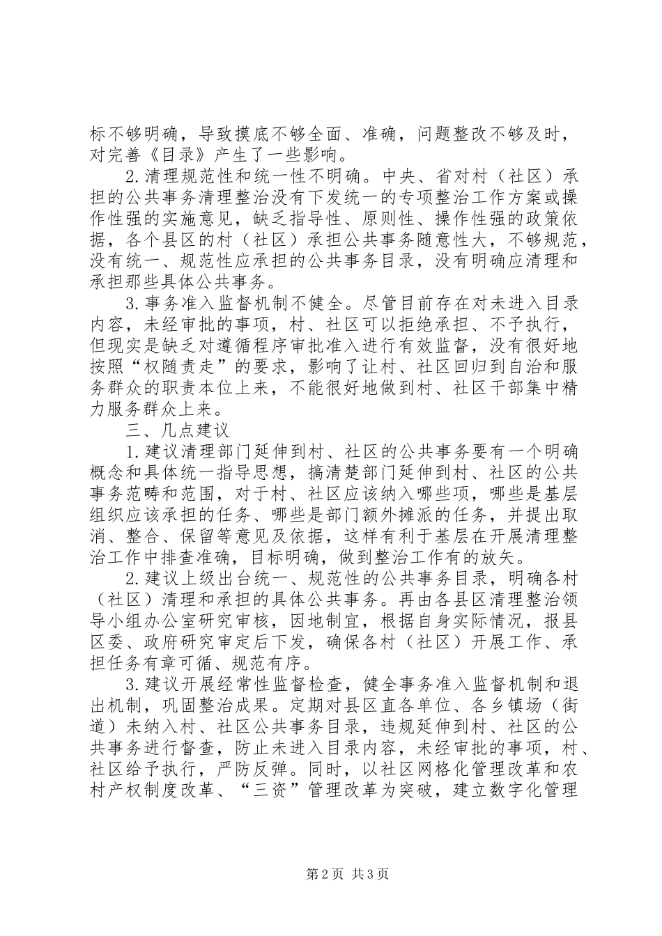 社区公共事务整治调研报告_第2页