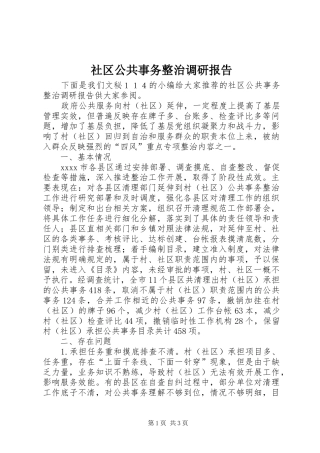 社区公共事务整治调研报告