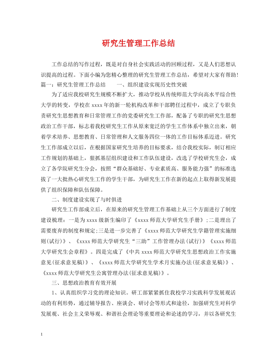 研究生管理工作总结 _第1页