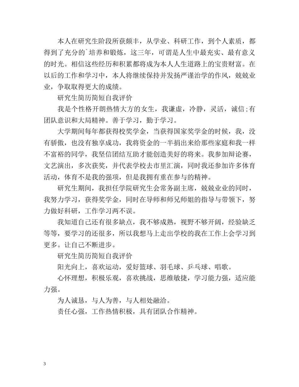 研究生简历简短自我评价 _第3页