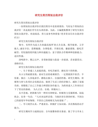 研究生简历简短自我评价 