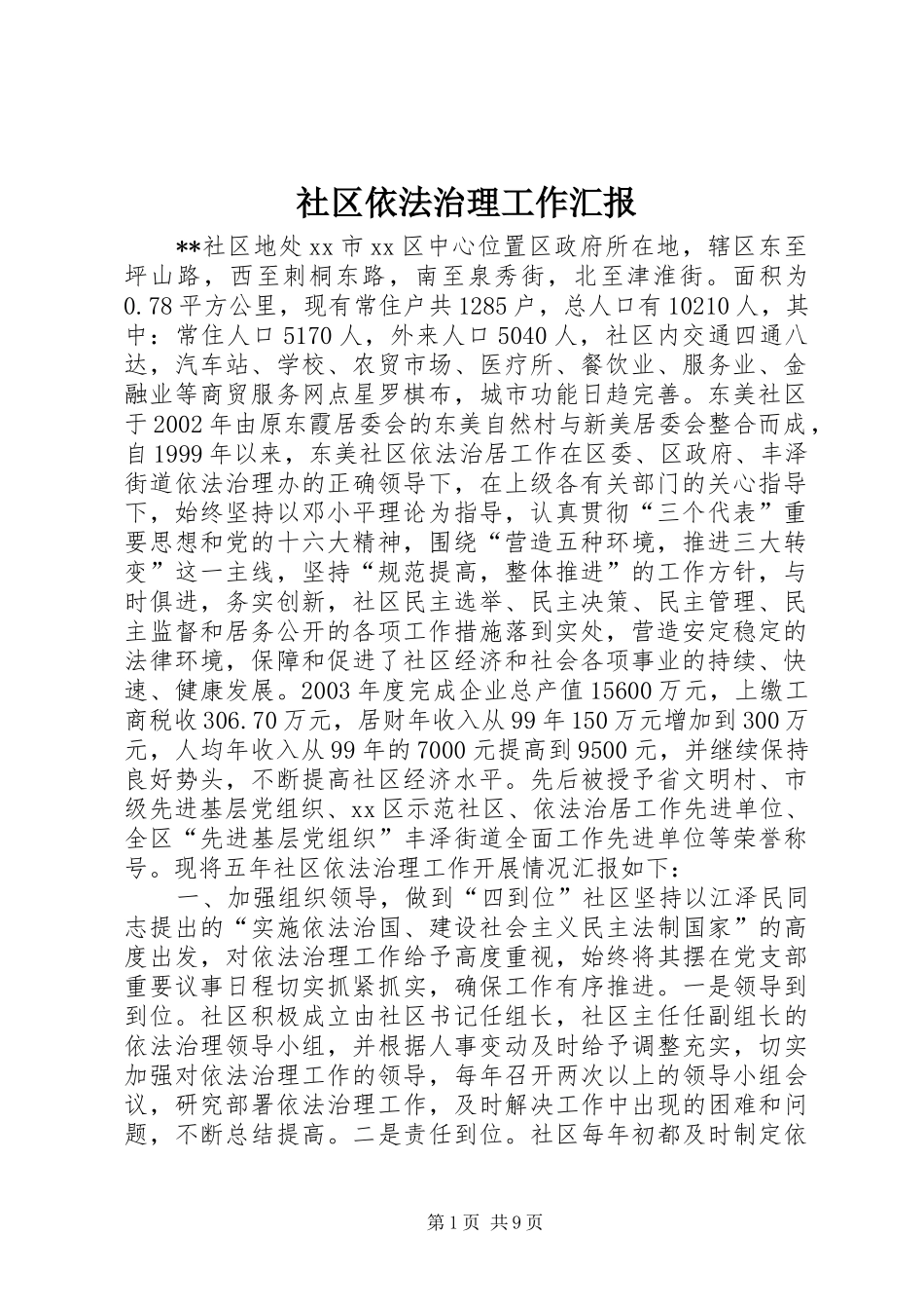 社区依法治理工作汇报_第1页