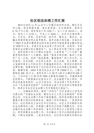 社区依法治理工作汇报