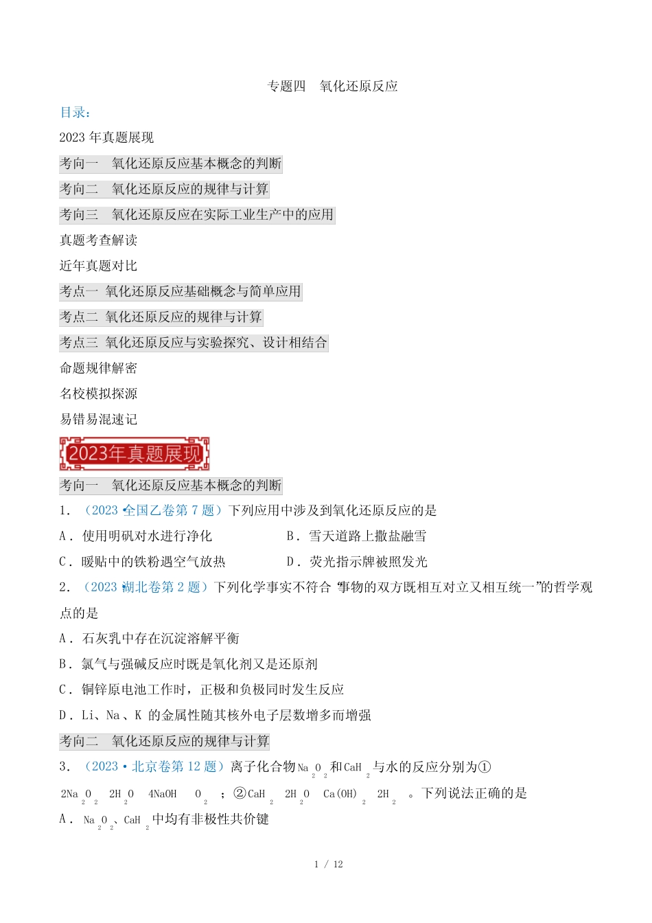 专题04 氧化还原反应-2023年高考化学真题题源解密(全国通用)(原卷..._第1页