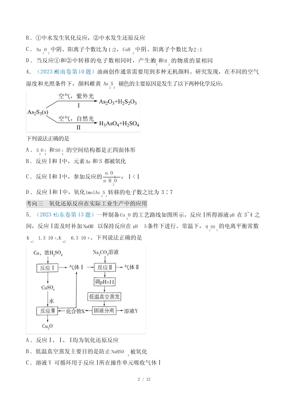 专题04 氧化还原反应-2023年高考化学真题题源解密(全国通用)(原卷..._第2页