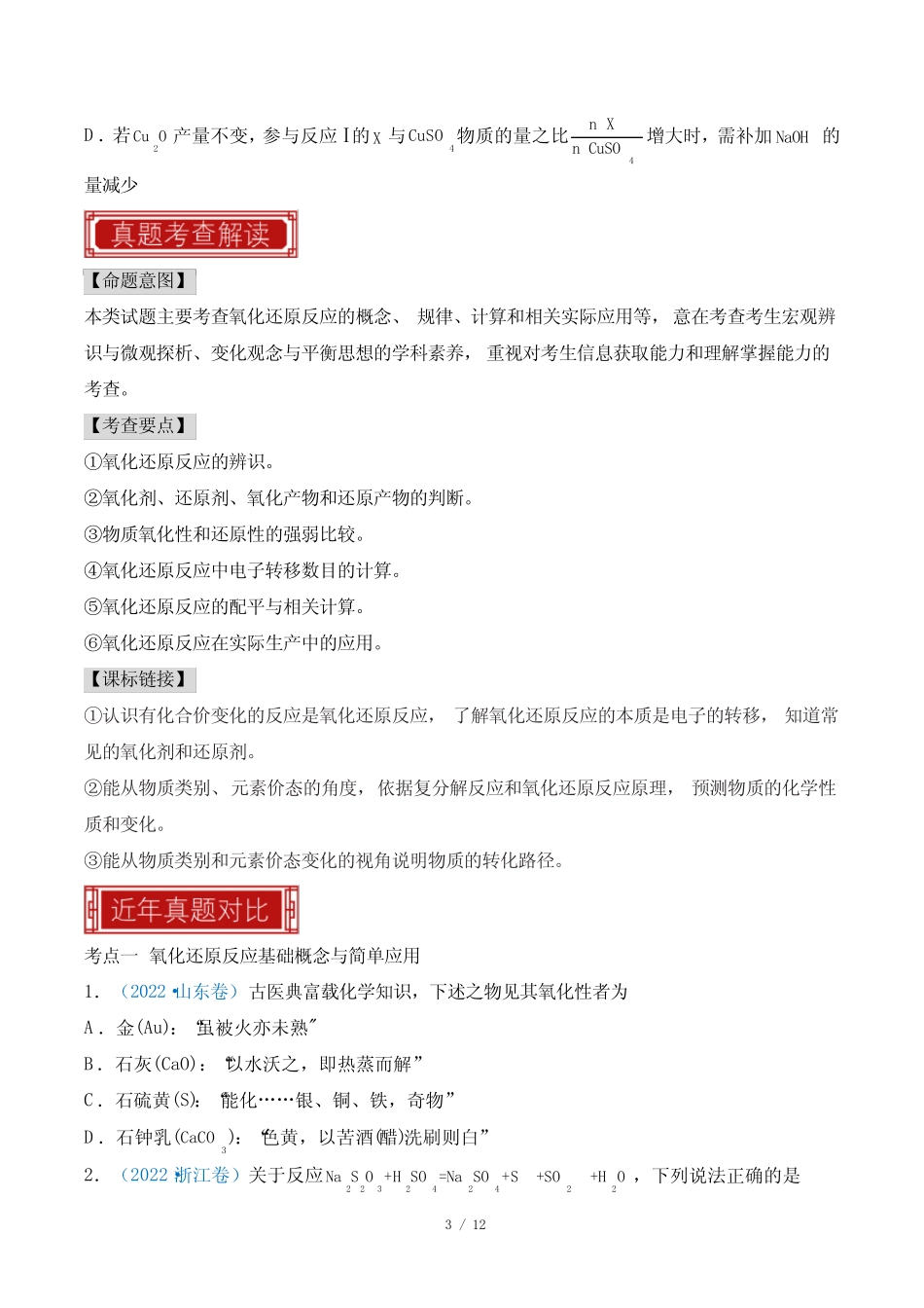 专题04 氧化还原反应-2023年高考化学真题题源解密(全国通用)(原卷..._第3页