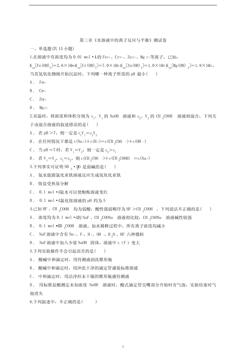 第三章《水溶液中的离子反应与平衡》测试卷人教版(新教材)高中化学选择..._第1页