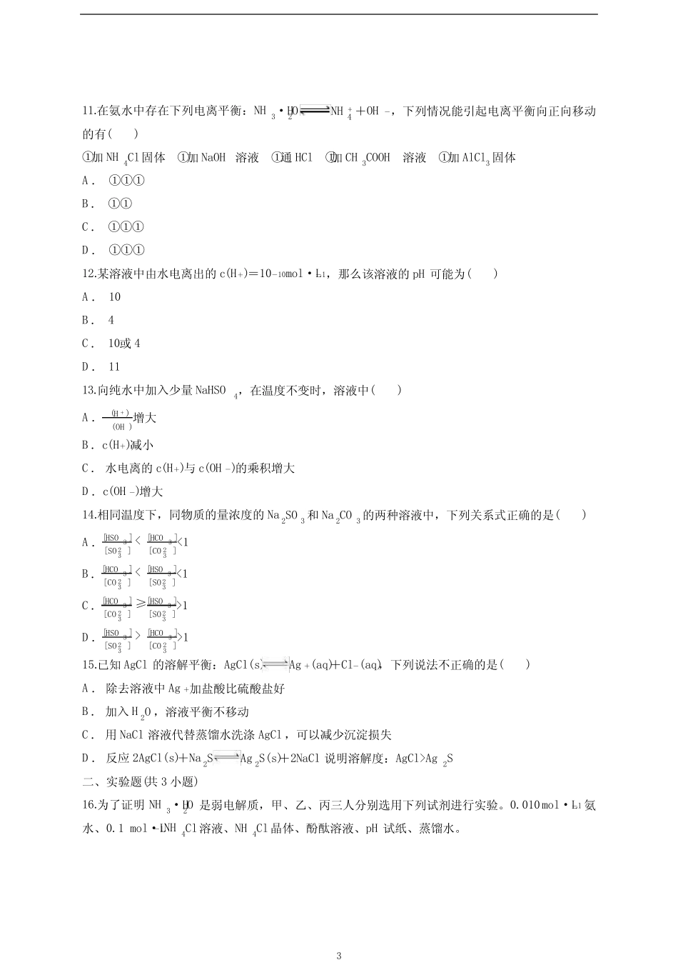 第三章《水溶液中的离子反应与平衡》测试卷人教版(新教材)高中化学选择..._第3页