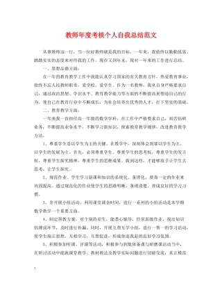 教师年度考核个人自我总结范文