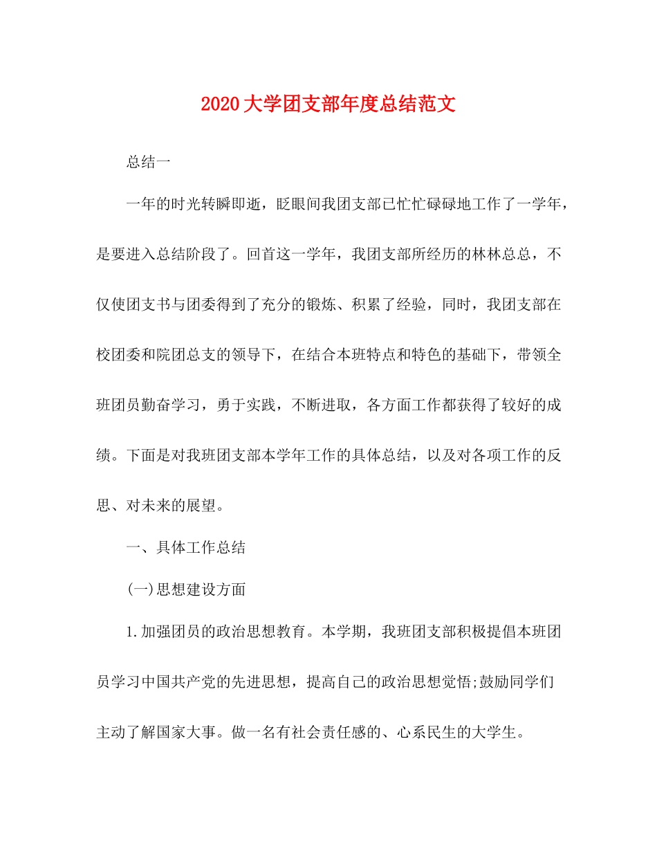 大学团支部年度总结范文_第1页