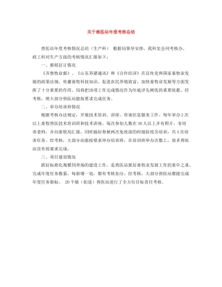 关于兽医站年度考核总结