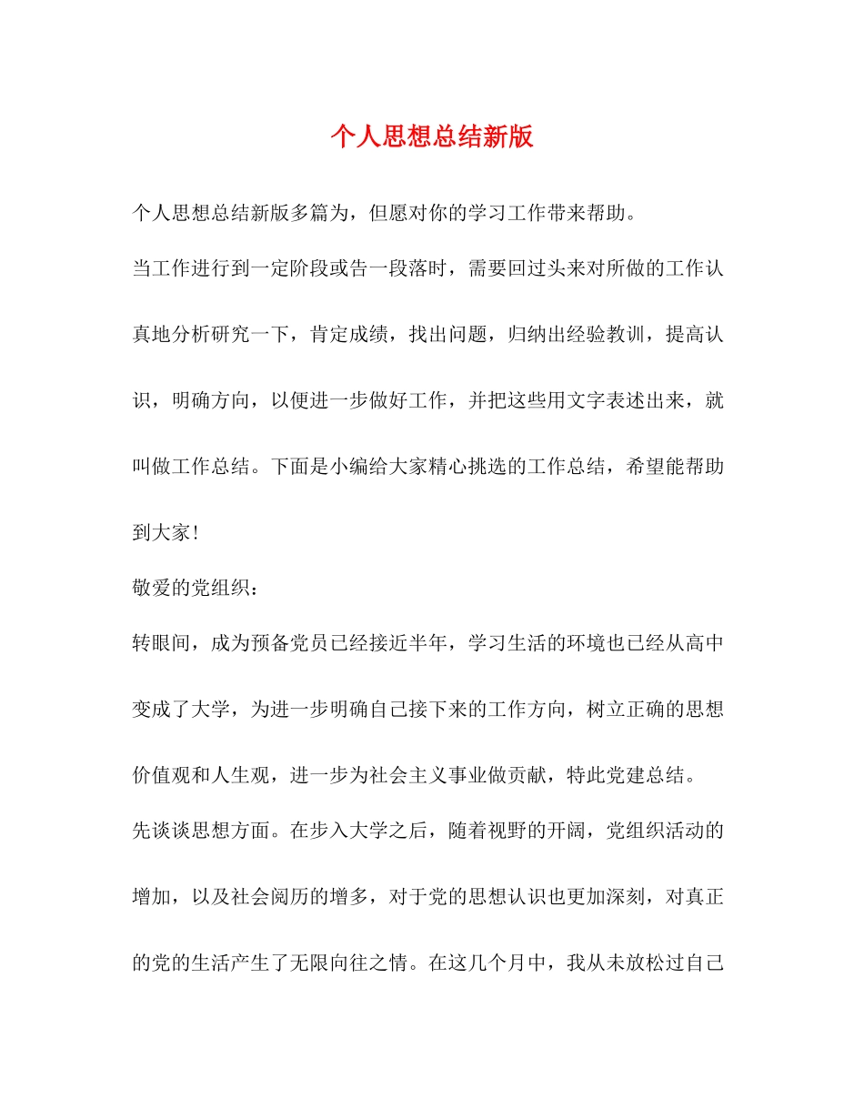 个人思想总结新版_第1页