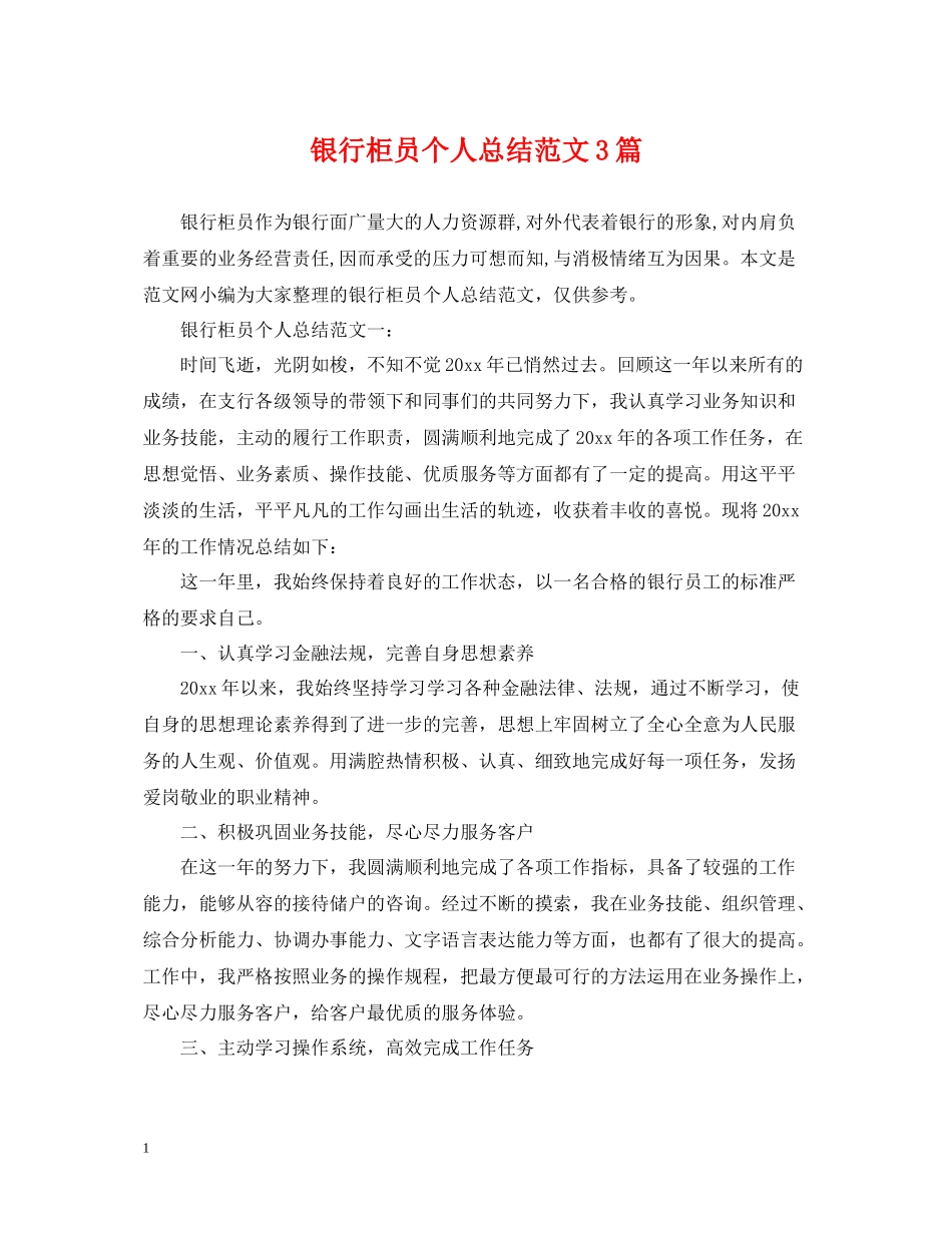 银行柜员个人总结范文3篇_第1页