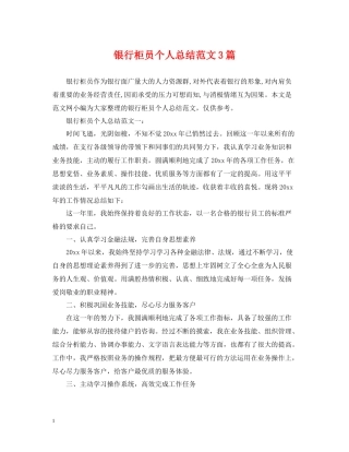银行柜员个人总结范文3篇
