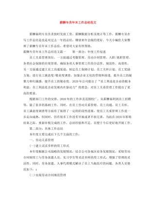 薪酬专员年末工作总结范文