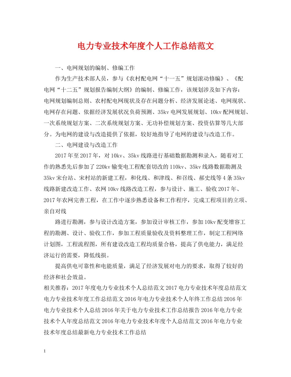 电力专业技术年度个人工作总结范文_第1页