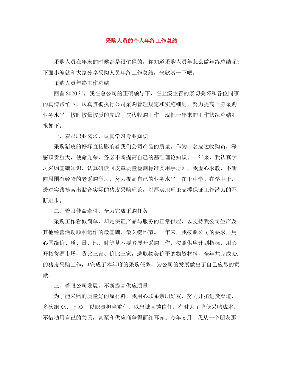 采购人员的个人年终工作总结_第1页