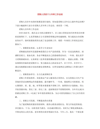 采购人员的个人年终工作总结