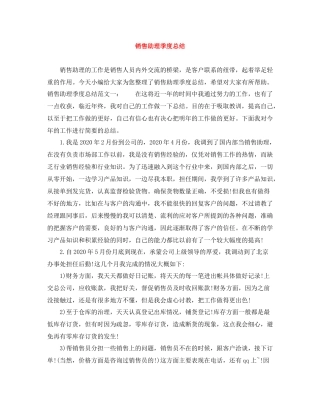 销售助理季度总结