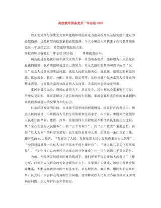 高校教师预备党员一年总结