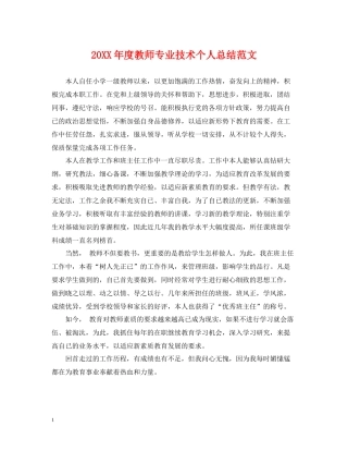 教师专业技术个人总结范文